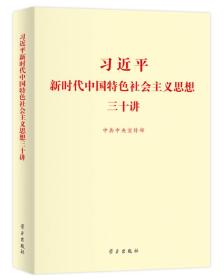 习近平新时代中国特色社会主义思想三十讲（2018版）