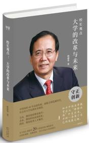 校长观点： 大学的改革与未来