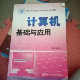 计算机基础与应用(第4版全国中等职业技术学校计算机通用教材)