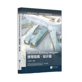 AECOsimBuildingDesigner使用指南设计赵顺耐知识产9787513030823