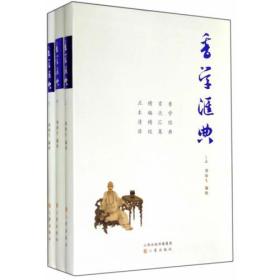 香学汇典-(全三册)