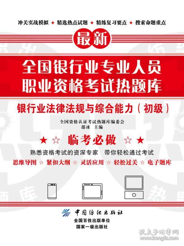 全国银行业专业人员职业资格考试热题库——银行业法律法规与综合能力（初级）