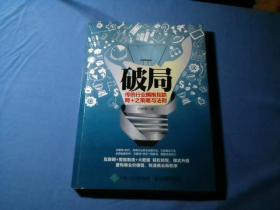 破局 传统行业拥抱互联网+之策略与法则