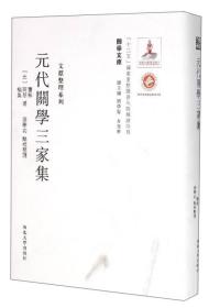 关学文库·文献整理系列：元代关学三家集