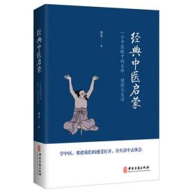 经典中医启蒙（一个中医眼中的生命、健康与生活，《儿童健康讲记》作者李辛医师的最新力作）