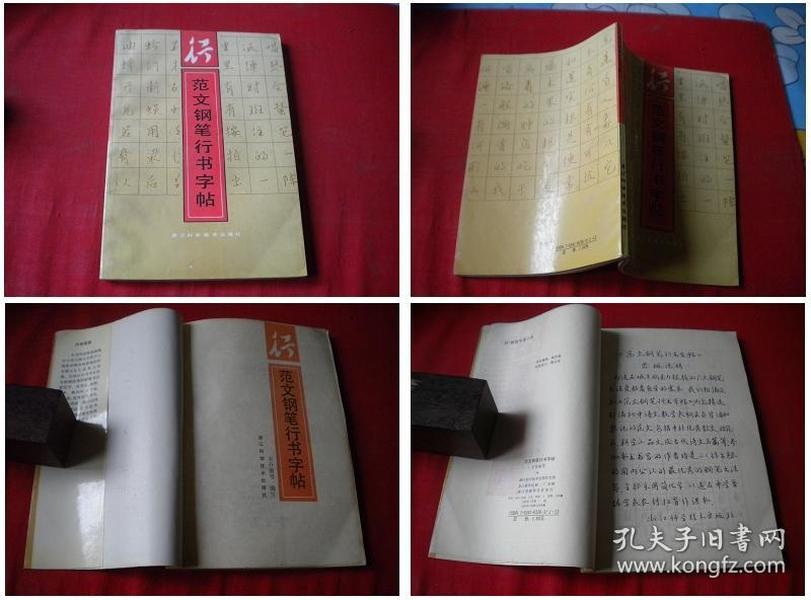 《范文钢笔行书字帖》，32开王介南著，浙江1991.11出版，5471号，图书