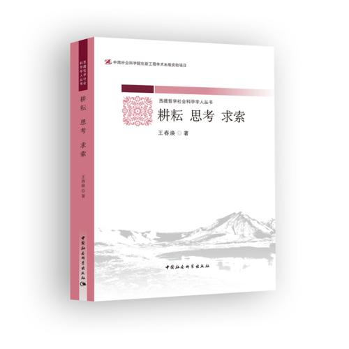 耕耘 思考 求索——本論文集編輯50余篇論文、文章與研究報告，分為十個方面內(nèi)容：馬克思主義理論與應(yīng)用研究；思想政治教育研究；愛國主義教育研究；價值觀教育研究；民族理論與實踐研究；文化