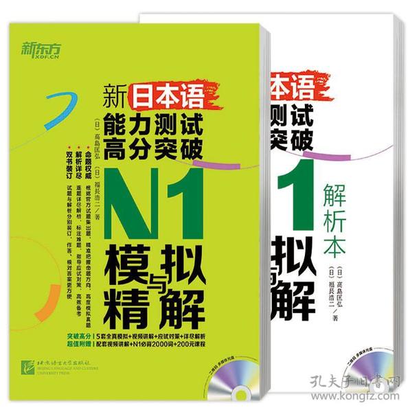 新东方 新日本语能力测试高分突破：N1模拟与精解