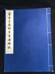 私藏好品 《宋高宗赵构草书洛神赋》 故宫博物院藏 1961年文物出版社珂罗版初版初印500部  白纸原装大开好品一册全