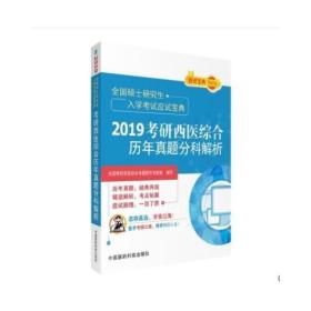 2019考研西医综合历年真题分科解析（全国硕士研究生入学考试应试宝典）