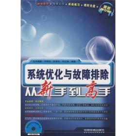 正版未使用 系统优化与故障排除从新手到高手/刘艳松 200904-1版1次