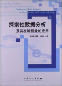 探索性数据分析及其在流程业的应用