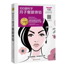 100道科学月子餐新体验(让新妈妈健康坐月子,轻松哺育宝宝!)