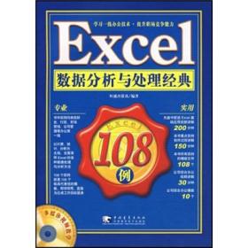 Excel数据分析与处理经典108例