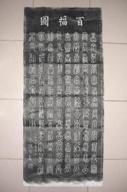 百福图（拓片 125CM*55CM）