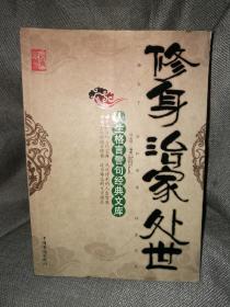 修身治家处世：人生格言警句经典文库