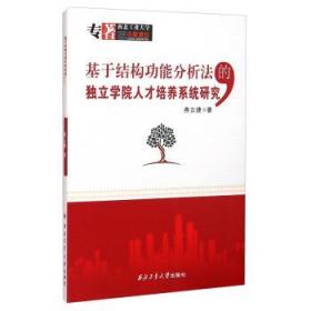 基于结构功能分析法的独立学院人才培养系统研究