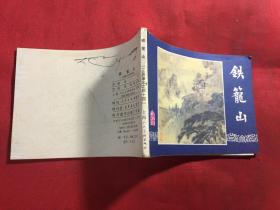 连环画 三国演义之四十四 铁笼山