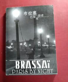 布拉塞：巴黎的夜游者/[匈] 布拉塞（明信片）