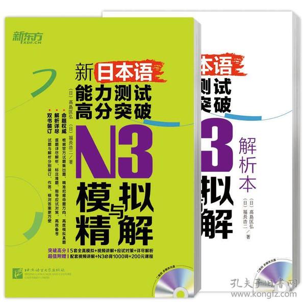 新东方 新日本语能力测试高分突破：N3模拟与精解