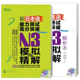 N3模拟与精解-新日本语能力测试高分突破-(试题本+解析本 全两册)-赠视频讲解200元体验课N3必备词汇