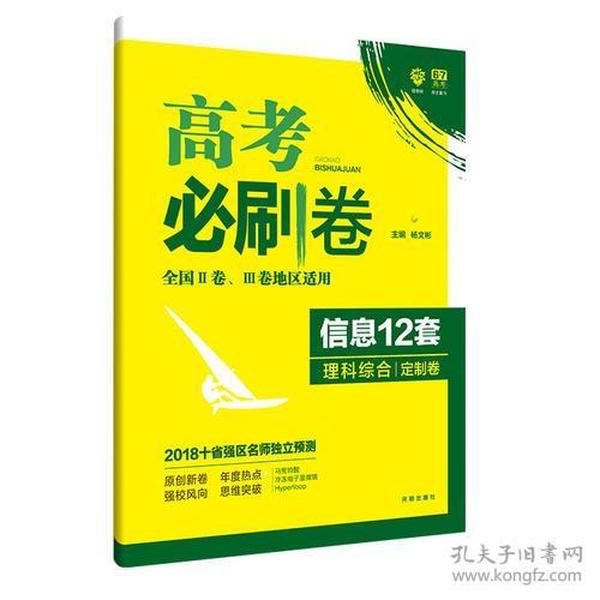 2018新版 高考必刷卷信息12套 理科综合 定制卷 全国2、3卷地区适用 理想树