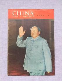 人民画报 1968年第5期 （总第239期）【带三张毛林像】