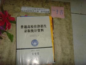 普通高校在津招生录取统计资料文史类2013-2015..》内有字迹