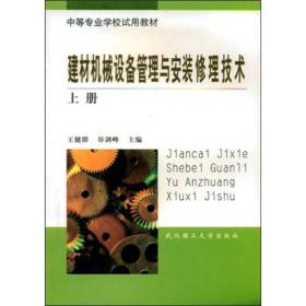 建材机械设备管理与安装修理技术（上册） 王健群、谷剑峰 武汉理工大学出版社 9787562903741
