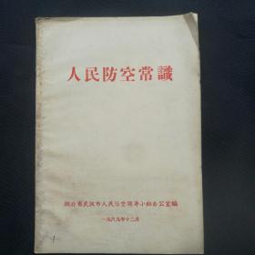 《人民防空常识》1969年湖北省武汉市人民防空领导小组办公室编