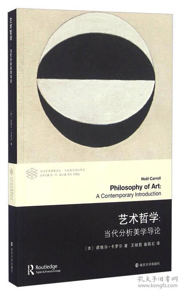 艺术哲学：当代分析美学导论