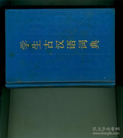 学生古汉语词典（硬精装）