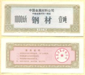 材料券收藏：中国金属材料公司中南金属材料一级站钢材壹吨1979年