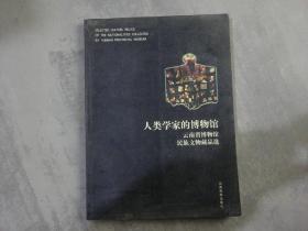 人类学家的博物馆：云南省博物馆民族文物藏品选