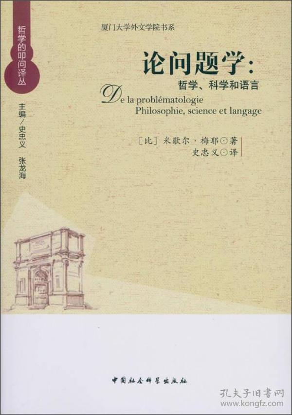 厦门大学外文学院书系·论问题学：哲学、科学和语言