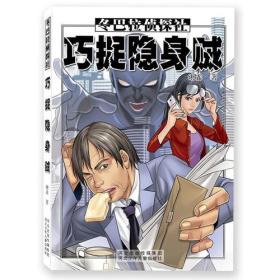 巧捉隐身贼.冬巴拉侦探社（20则绝妙推理故事，幽默、有趣、有用，让孩子在笑声中收获知识与能力！）（60则绝妙推理故事，幽默、有趣、有用，让孩子在笑声中收获知识与能力！）