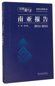 南亚报告2014-2015