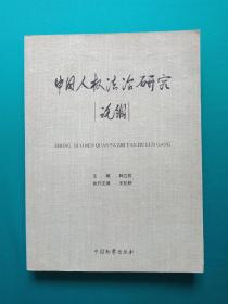 中国人权法治研究论纲（韩立权签赠）