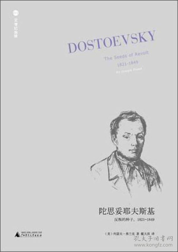 陀思妥耶夫斯基（第1卷）：反叛的种子：1821—1849