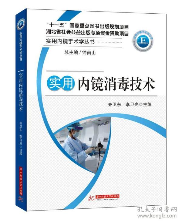 实用内镜手术学丛书·实用内镜消毒技术