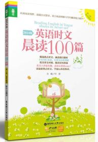 龙腾英语·英语时文晨读100篇（高1高2高考适用）