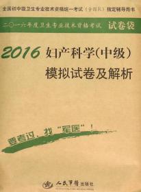 2016妇产科学（中级）模拟试卷及解析