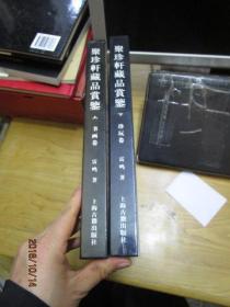 聚珍轩藏品赏鉴.（上下册）——上书画卷、下珍玩卷 16开精装品【店】