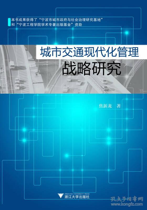 城市交通现代化管理战略研究焦新龙浙江大学出版社9787308107204