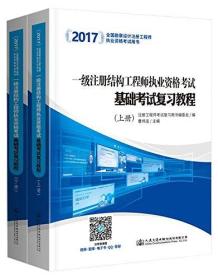 2017一级注册结构工程师执业资格考试基础考试复习教程