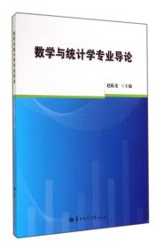 数学与统计学专业导论赵临龙9787562266112华中师范大学出版社