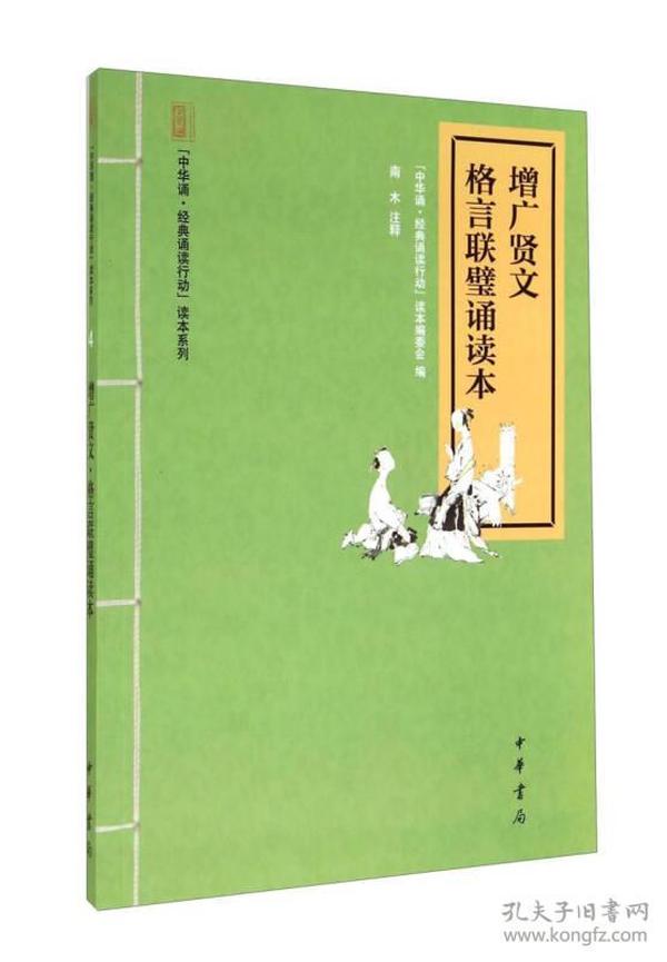 “中华诵·经典诵读行动”读本系列：增广贤文·格言联璧诵读本