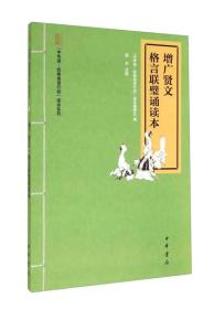 “中华诵·经典诵读行动”读本系列：增广贤文·格言联璧诵读本