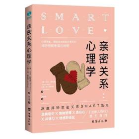 亲密关系心理学（深度揭秘亲密关系SMART原则）