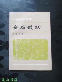 金石丛话（文史知识文库，施蛰存先生经典金石入门小册子！小32开本压膜本，装帧雅致！1991年1版1印，量6000册，非馆无划，品相甚佳）